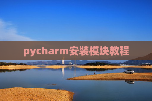 pycharm安装模块教程